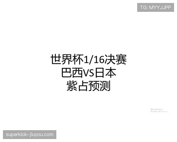 日本队止步32强：2026世界杯不敌巴西遗憾出局